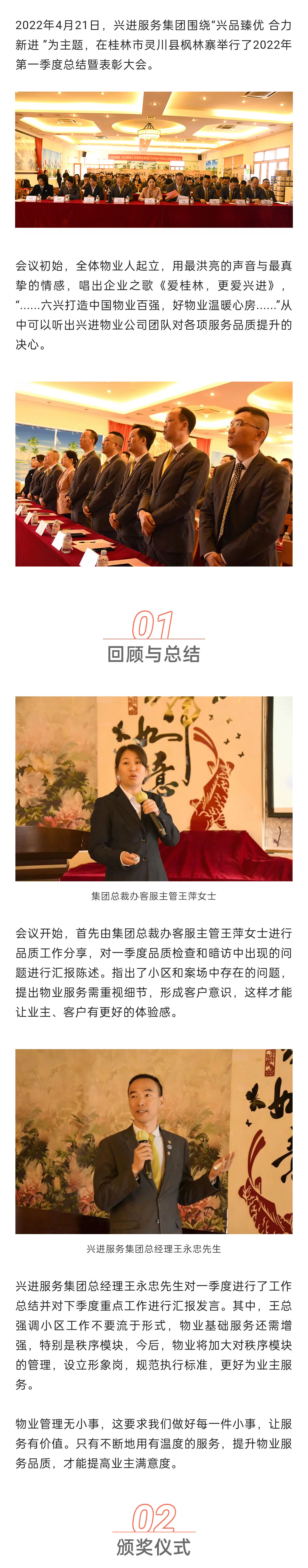 C-_Users_Administrator_Desktop_推文截圖_“興品臻優(yōu)-合力新進”！興進服務(wù)集團2022年一季度總結(jié)暨表彰大會圓滿結(jié)束！_微信圖片_20220427202256_01.jpg